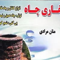 حفاری چاه - فاضلاب - عمیق و نیمه عمیق