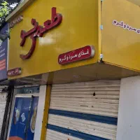 اشپز باتجربه و.    وسط کار جوان  استخدام داریم