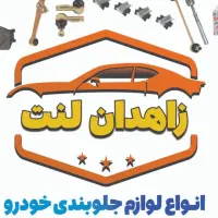 پخش لنت ماشین ( یارانه ای )و جلوبندی با نصب رایگان