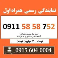 0911.58.58.7.52 خط رند سیم کارت همراه اول