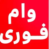 وام فوری مهربانی.بانگ ملی۱۰۰ ۲۰۰ ۳۰۰ ۵۰۰