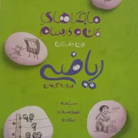 کتاب کار ریاضی هفتم ماجراهای منو درسام خیلی سبز