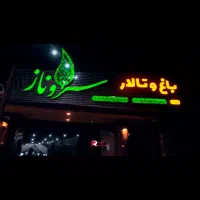 باغ تالار تخصصی سروناز (ورودی رایگان)