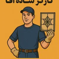 کارگر آقا محدوده کمرد ساعت ۸ تا ۱۷