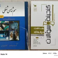دو عدد کتاب رشته بهداشت حرفه ای و ایمنی