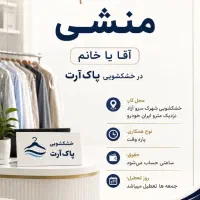 استخدام کارگر ساده خشکشویی آزادشهر دریاچه چیتگر