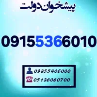 0915.536.6010  رند هزاری آخر دائمی صفر