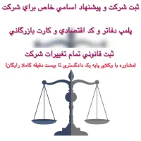 ثبت شرکت و تغییرات  و کد اقتصادی و کارت بازرگانی