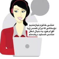 منشی خانم برای مدیریت