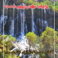 تور گردشگری آبشار شوی ۱۲ فروردین با مجوز رسمی