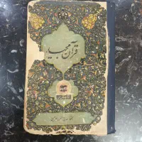 قرآن قدیمی ۸۰ ساله