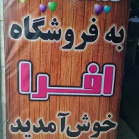 پوشاک افرا،بورس لباس زنانه،مردانه وبچه گانه
