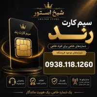 سیم کارت 118 ایرانسل