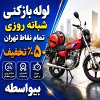 لوله بازکن فنر زنی کل غرب بلوارفردوس ستارخان پونک