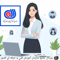 انجام امور پورتال فنی حرفه ایی