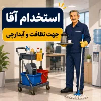 نیازمند یک نفرآقا جهت آبدارچی ونظافت دفتر