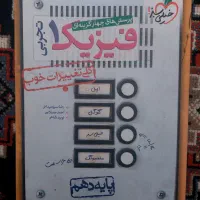 کتاب تست فیزیک دهم خیلی سبز