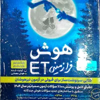 هوش فرازمینی ET پایه ششم و پنجم