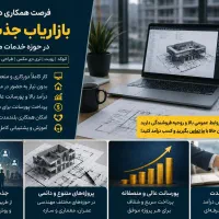 همکاری با بازاریاب دورکار جذب پروژه(پورسانت بالا)