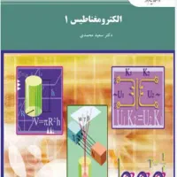 کتاب الکترومغناطیس یک