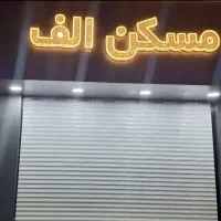 فروش-واحدنوساز-100متری-سند-دار-در-محله-شورا