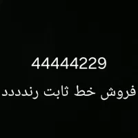 فروش خط ثابت رند