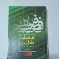 کتاب فرهنگ فاطمیه الفبای شخصیتی حضرت زهرا