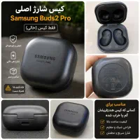 کیس شارژ اصلی Samsung Buds2 Pro فقط کیس  سالم