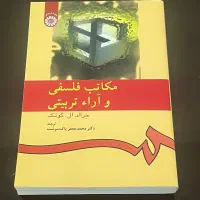 کتاب مکاتب فلسفی و آرا تربیتی جرالد گوتک