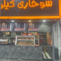 سوخاری زن و کارگر ساده نیازمندیم