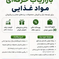 ویزیتور حرفه ای مویرگی / مواد غذایی / خانم و آقا