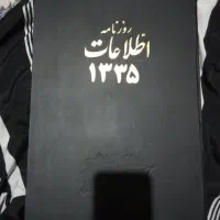 روزنامه اطلاعات ۱۳۳۵