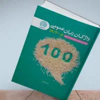 کتاب ۱۰۰ روز لغت سری عمران