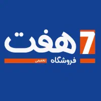 استخدام در فروشگاه های زنجیره ای هفت (لوشان)