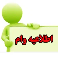 فروش وام  بانکی  بانک رفاه