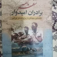 سفرنامه برادران امیدوار نخستین جهانگردان ایرانی