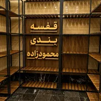 کدT40/قفسه بستی و رگال بند/تولیدی پخش محمودزاده