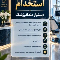 دستیار دندانپزشک