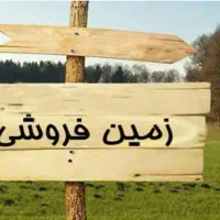 فروش-فوری-یک-قطعه-زمین-فوق-ارزان-درچومه-سید-علوان