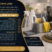 نیروی خدمات وآشنا به آشپز (مجموعه صنعتی جهان صنعت)