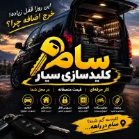 کلیدسازی سیار شبانه روزی(فوری) قیمت منصفانه