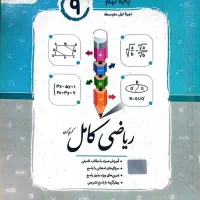 کتاب کمک آموزشی ریاضی پایه نهم (جویا مجد)