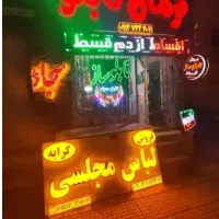 برجسته روان Ledتابلو سازی تابلوساز «اقساط بدون پیش