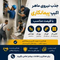 جذب اکیپ لوله‌کش، برقکار، گچ‌کار کاشی‌کار ساختمانی
