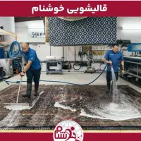 قالیشویی خوشنام
