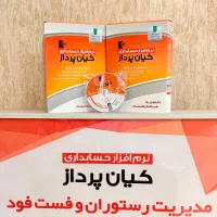 نرم افزار رستوران و فست فود کافه کیان پرداز