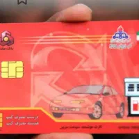 کارت سوخت گم کردم