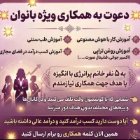 دعوت به همکاری ویژه بانوان(کار در منزل)