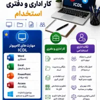 کارآموز کامپیوتر و ICDL فرصت های استخدام