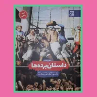 تاریخ مصور برده داری در جهان